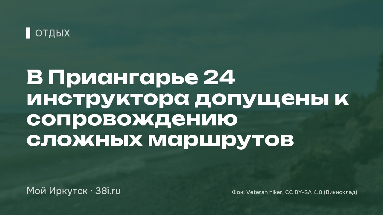 В Приангарье 24 инструктора допущены к сопровождению сложных маршрутов