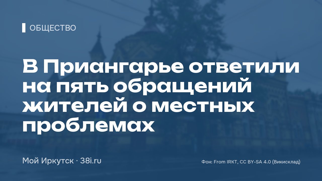 В Приангарье ответили на пять обращений жителей о местных проблемах