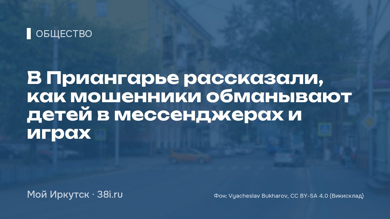 В Приангарье рассказали, как мошенники обманывают детей в мессенджерах и играх
