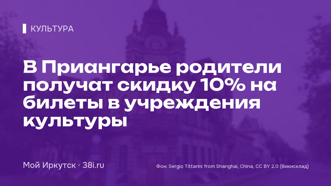 В Приангарье родители получат скидку 10% на билеты в учреждения культуры