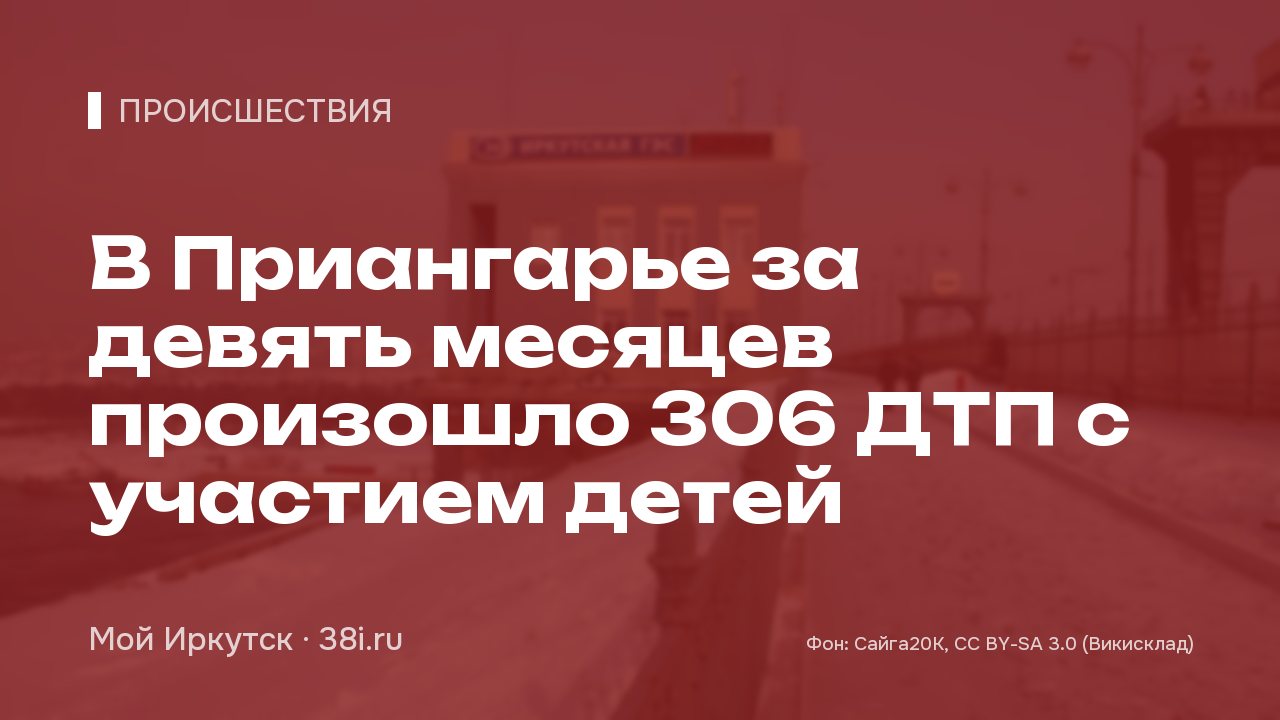В Приангарье за девять месяцев произошло 306 ДТП с участием детей