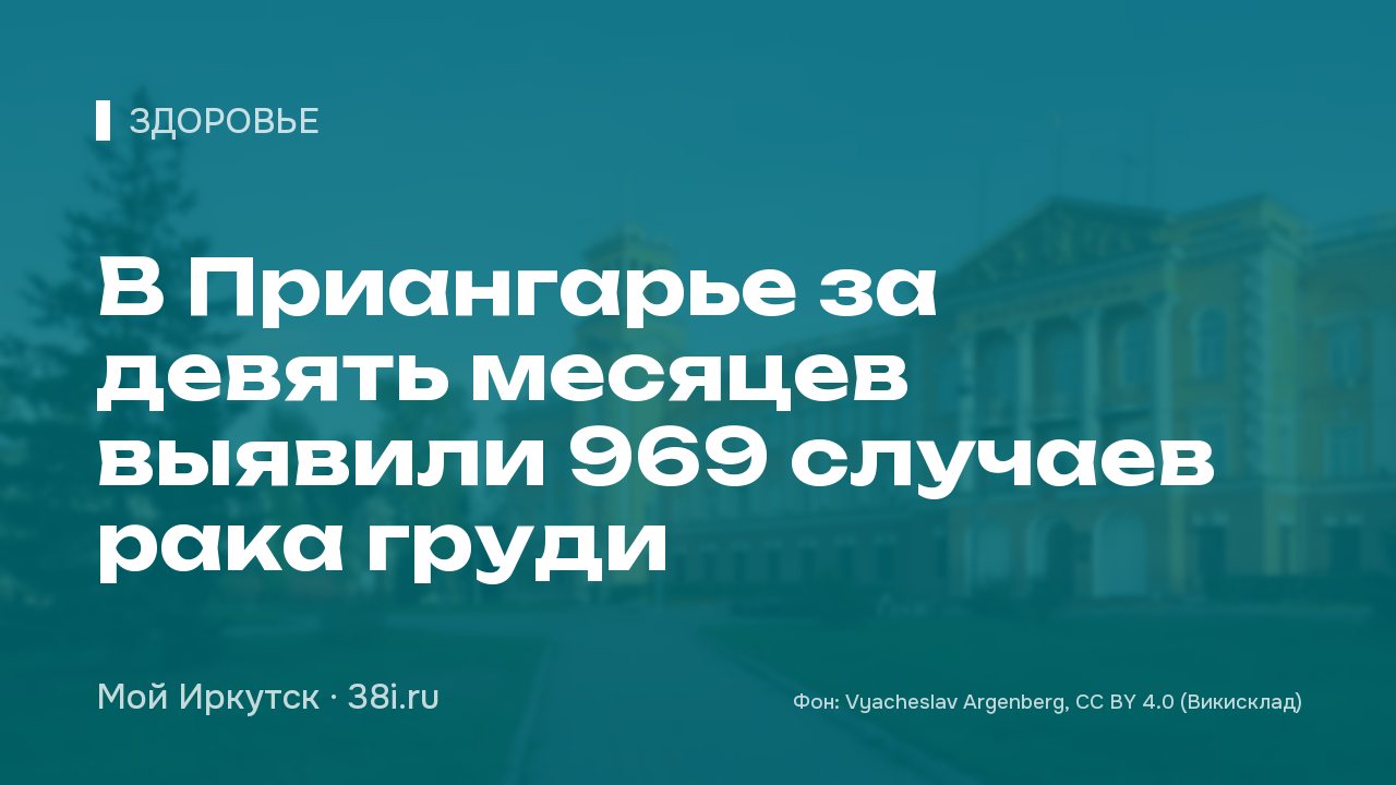 В Приангарье за девять месяцев выявили 969 случаев рака груди