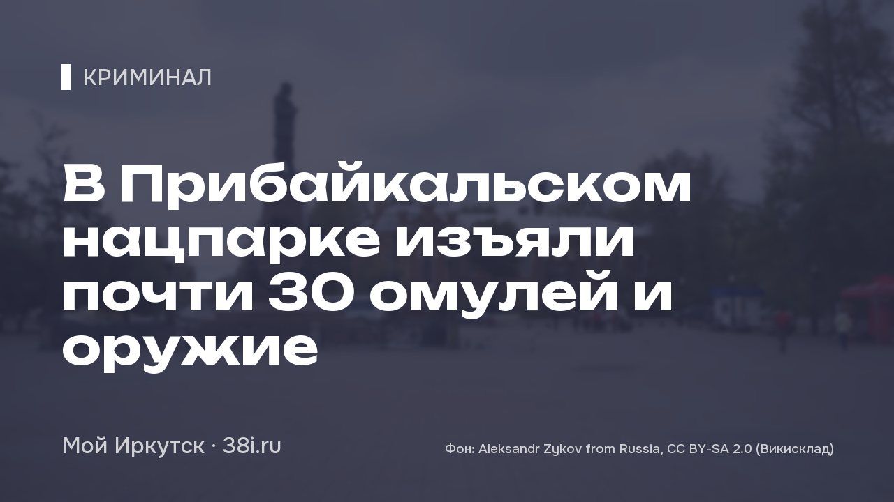 В Прибайкальском нацпарке изъяли почти 30 омулей и оружие