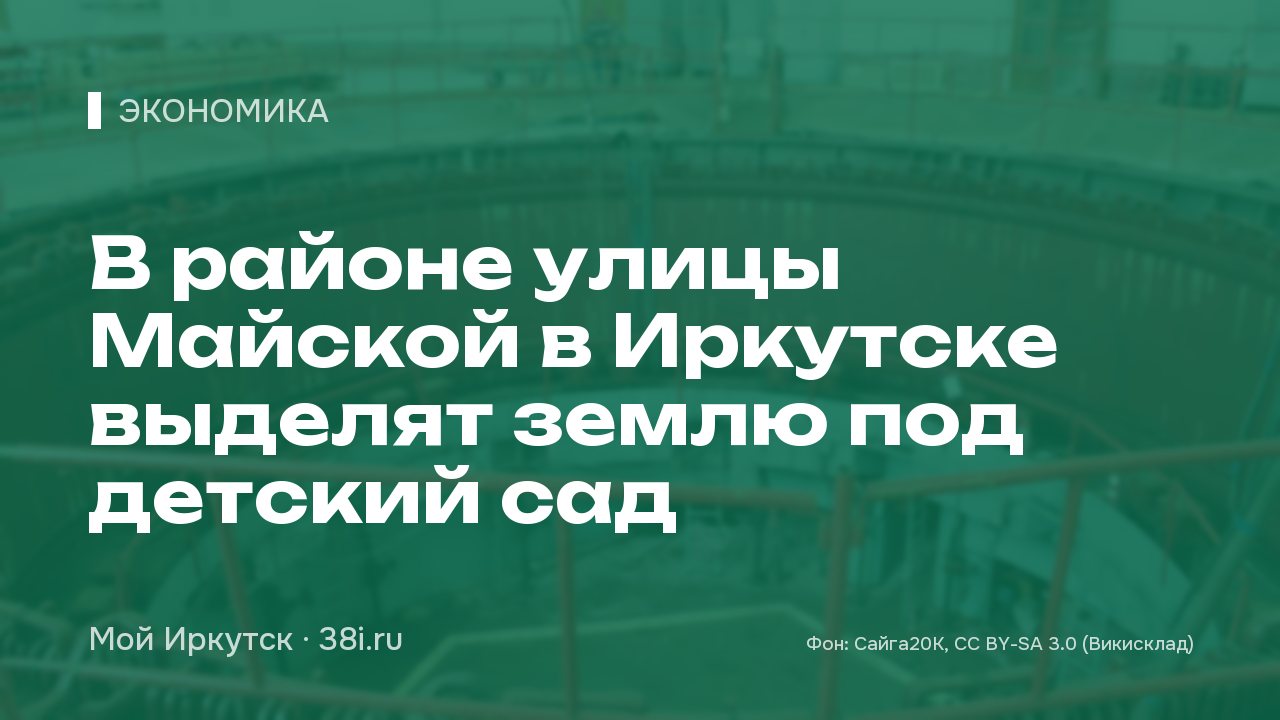 В районе улицы Майской в Иркутске выделят землю под детский сад