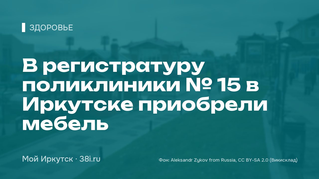 В регистратуру поликлиники № 15 в Иркутске приобрели мебель