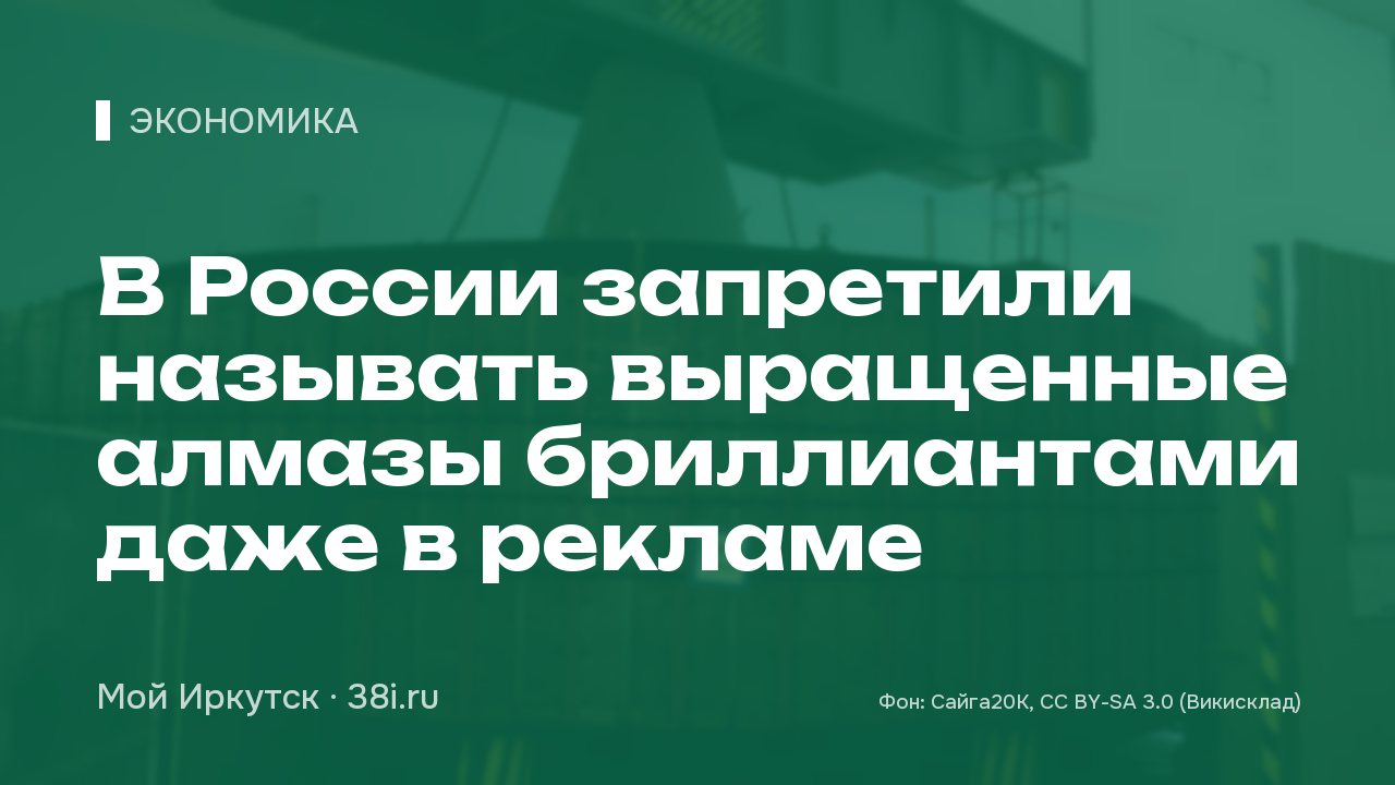 В России запретили называть выращенные алмазы бриллиантами даже в рекламе