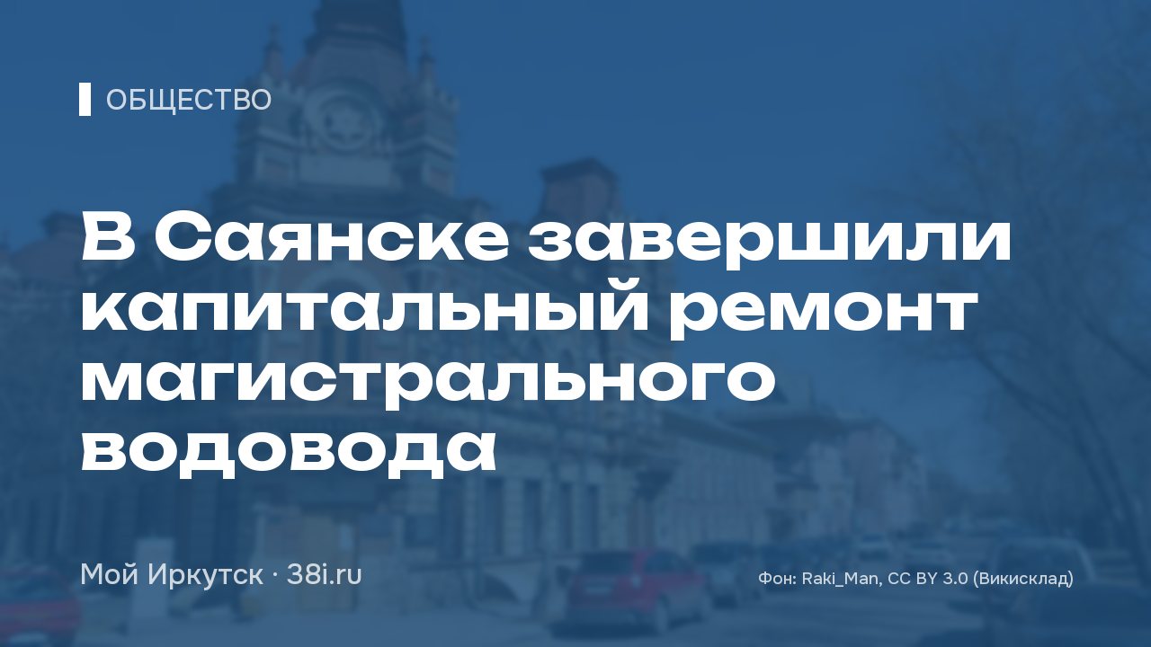 В Саянске завершили капитальный ремонт магистрального водовода