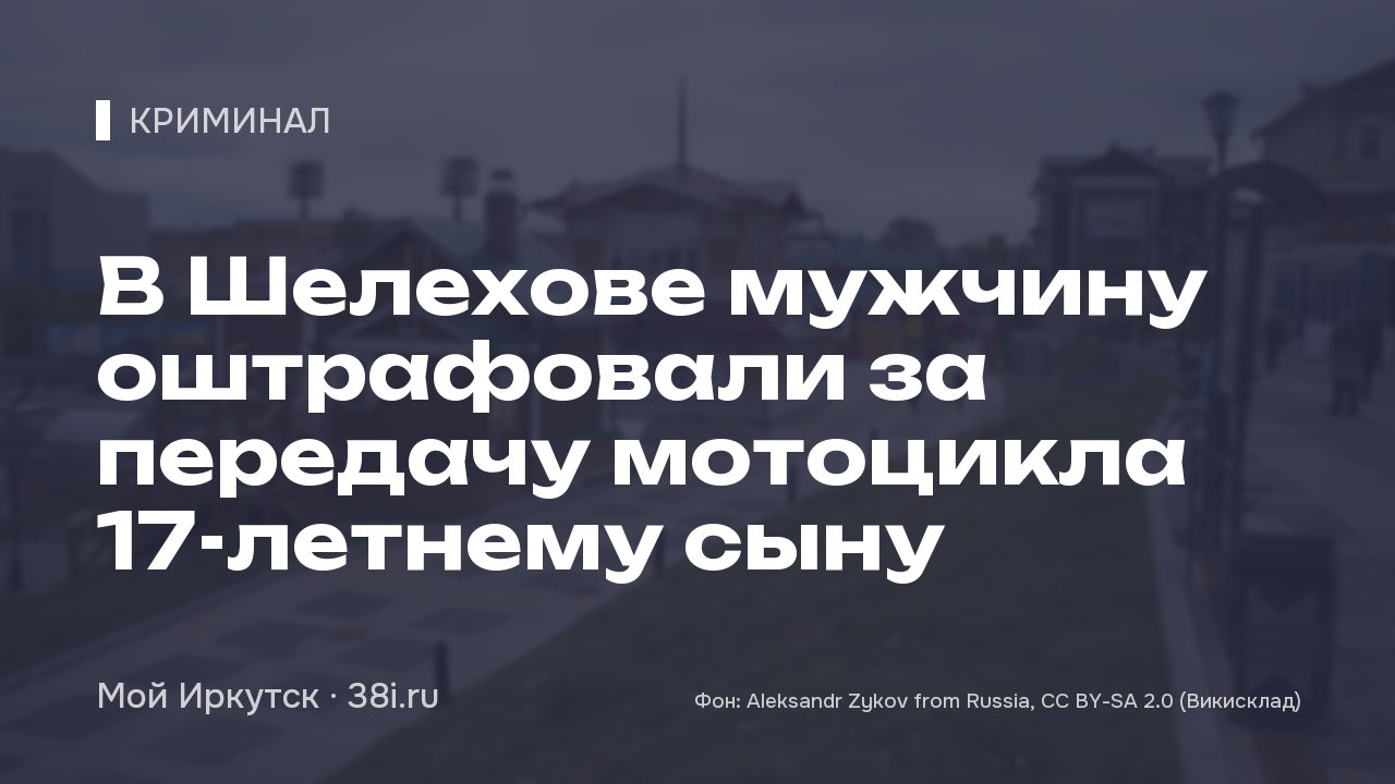 В Шелехове мужчину оштрафовали за передачу мотоцикла 17-летнему сыну