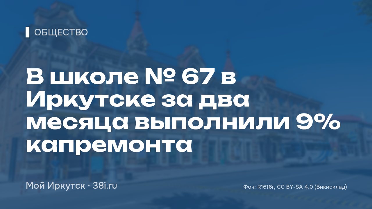 В школе № 67 в Иркутске за два месяца выполнили 9% капремонта
