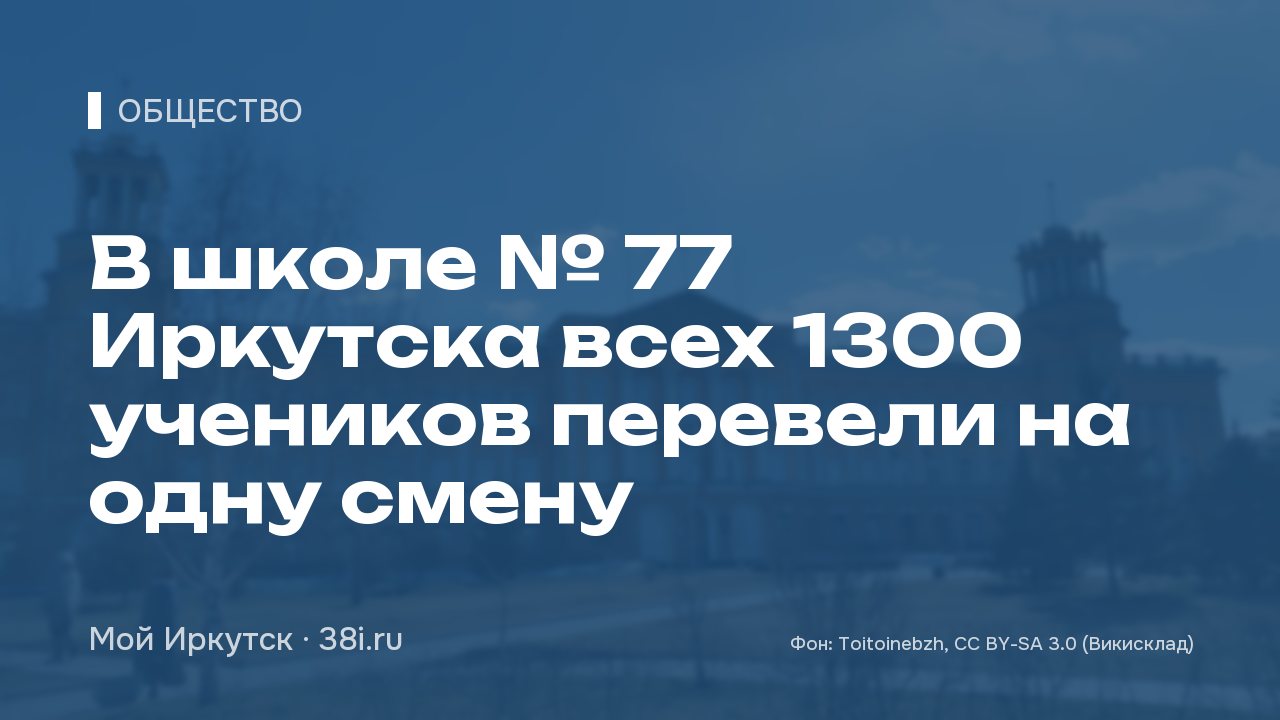 В школе № 77 Иркутска всех 1300 учеников перевели на одну смену