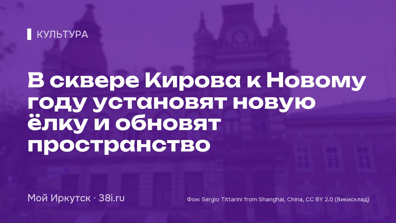 В сквере Кирова к Новому году установят новую ёлку и обновят пространство