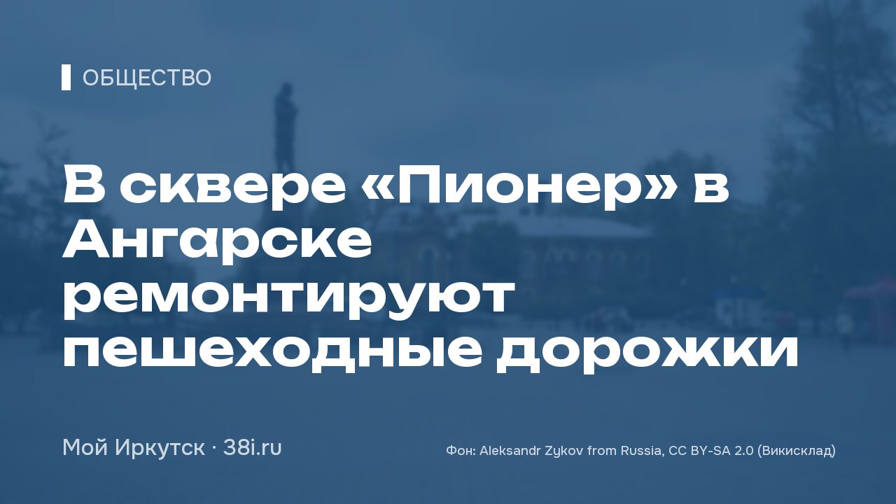 В сквере «Пионер» в Ангарске ремонтируют пешеходные дорожки