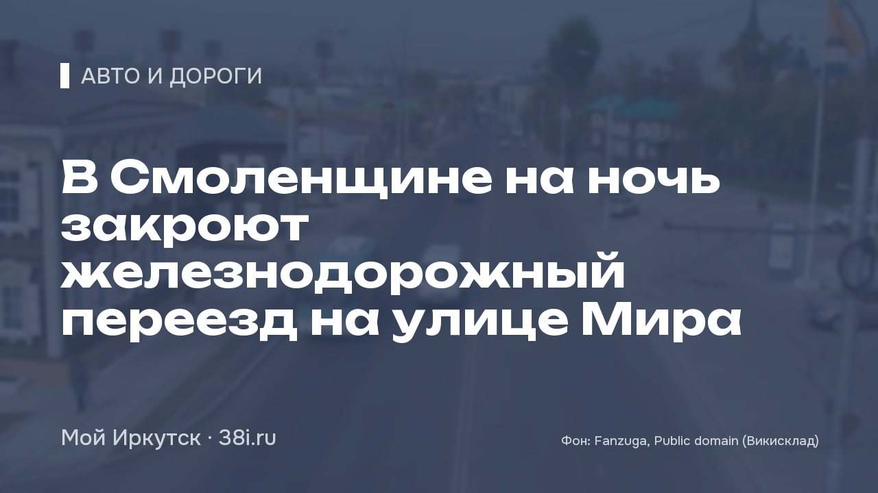 В Смоленщине на ночь закроют железнодорожный переезд на улице Мира