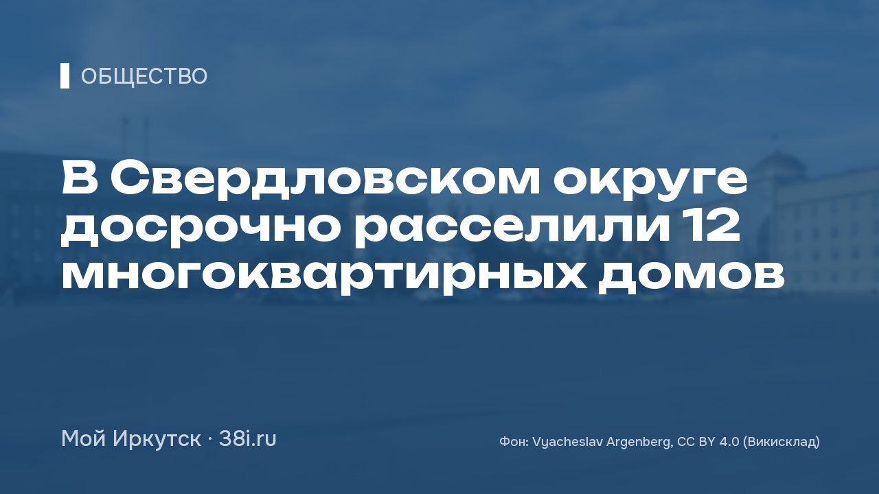 В Свердловском округе досрочно расселили 12 многоквартирных домов