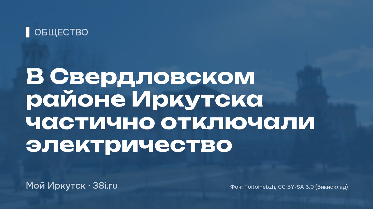 В Свердловском районе Иркутска частично отключали электричество