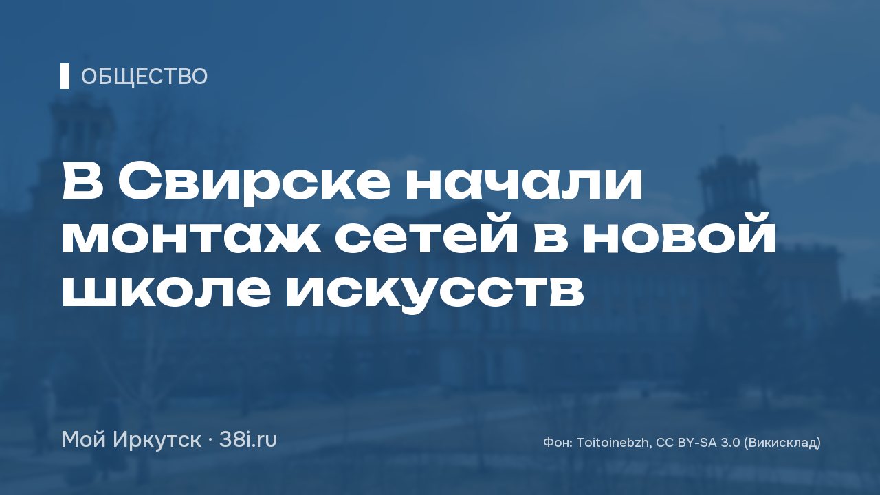 В Свирске начали монтаж сетей в новой школе искусств