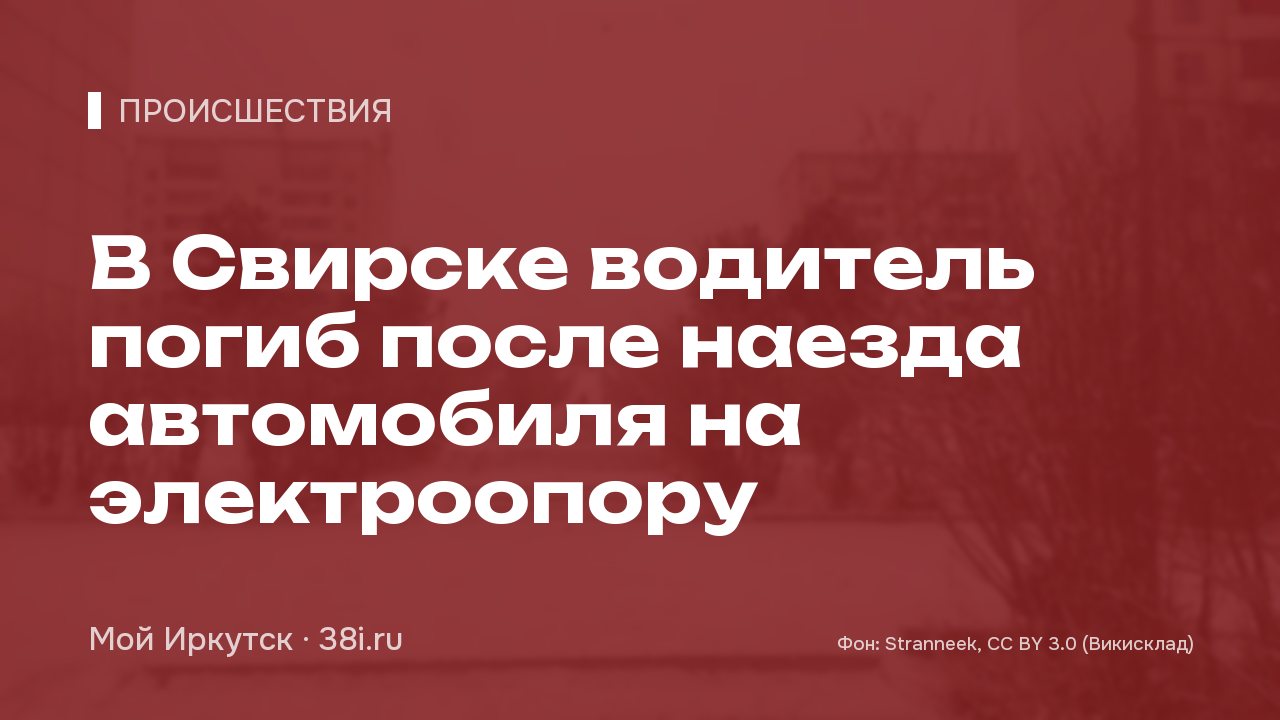 В Свирске водитель погиб после наезда автомобиля на электроопору