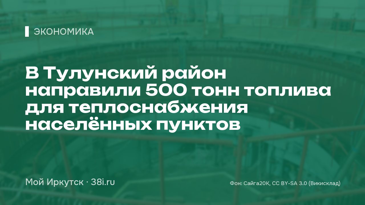 В Тулунский район направили 500 тонн топлива для теплоснабжения населённых пунктов