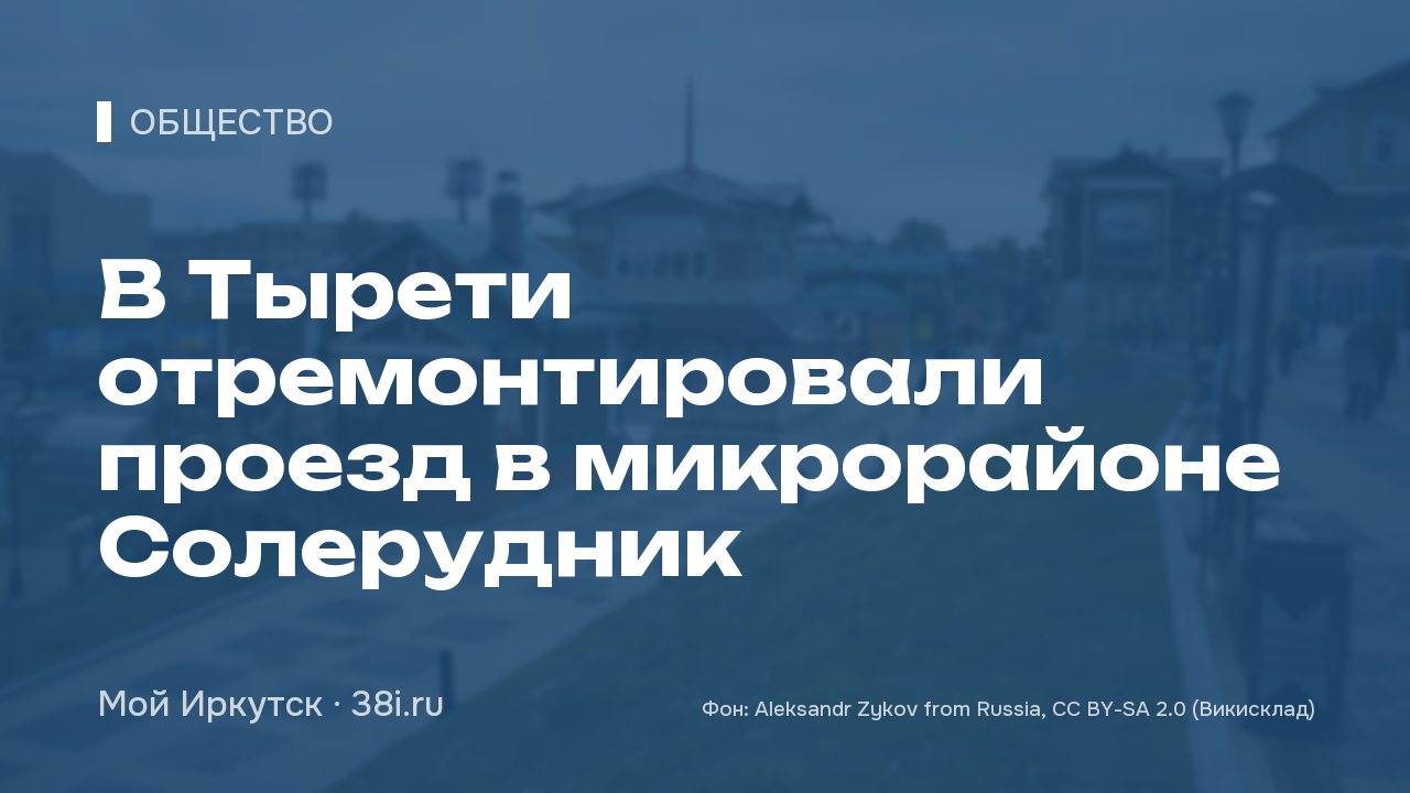 В Тырети отремонтировали проезд в микрорайоне Солерудник