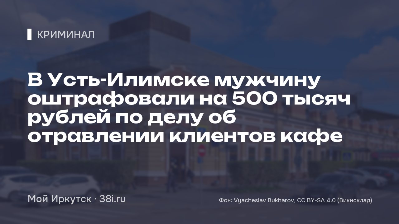 В Усть-Илимске мужчину оштрафовали на 500 тысяч рублей по делу об отравлении клиентов кафе
