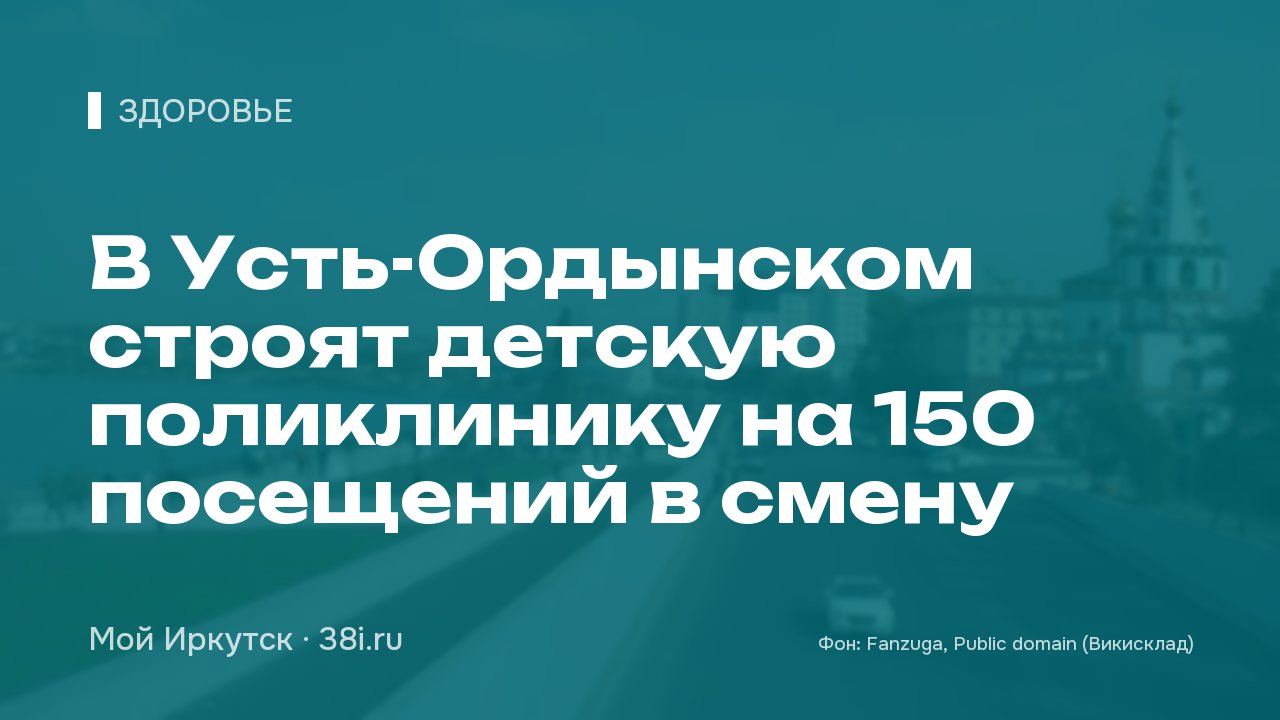В Усть-Ордынском строят детскую поликлинику на 150 посещений в смену