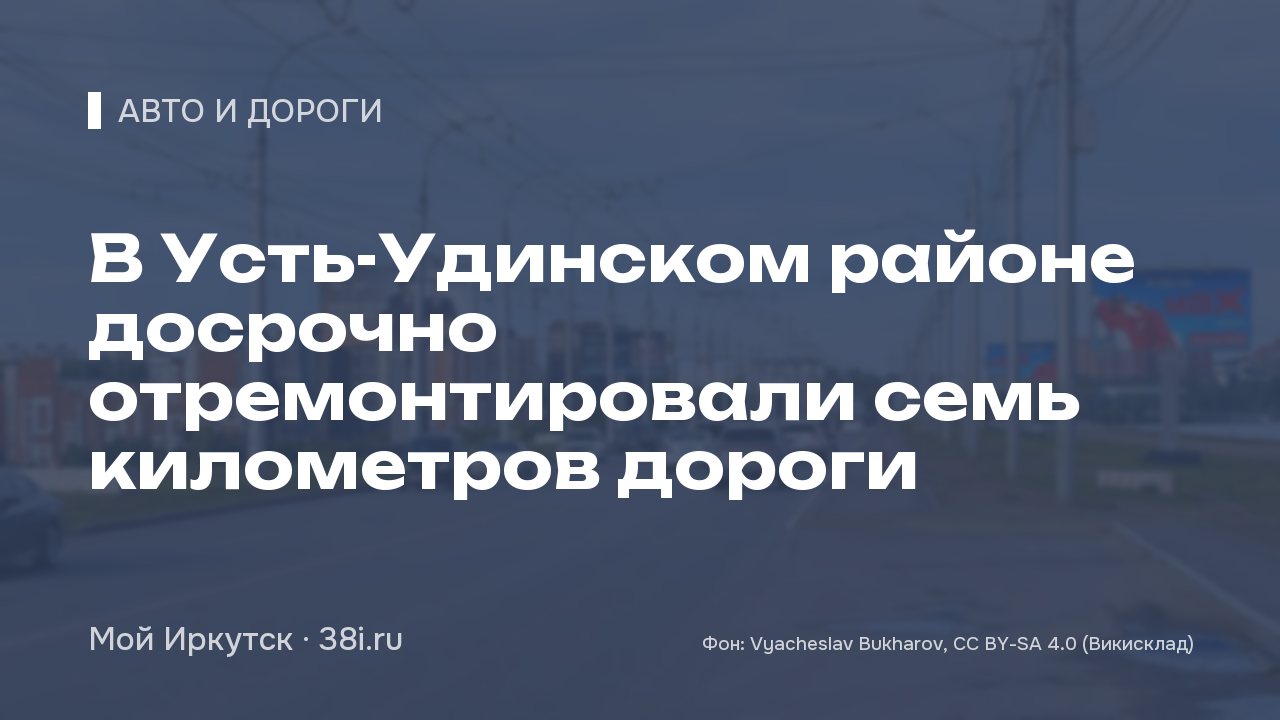 В Усть-Удинском районе досрочно отремонтировали семь километров дороги