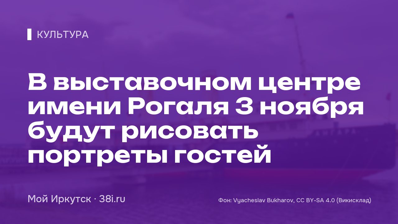 В выставочном центре имени Рогаля 3 ноября будут рисовать портреты гостей