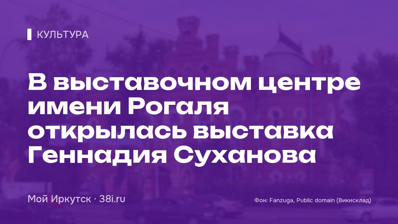 В выставочном центре имени Рогаля открылась выставка Геннадия Суханова