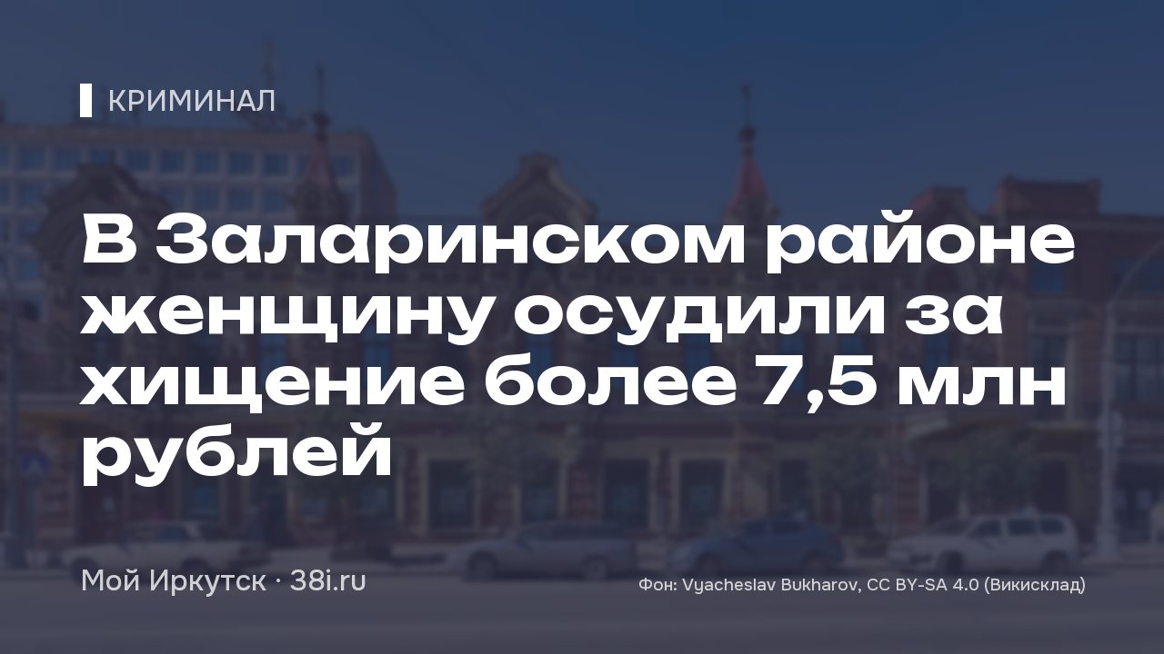В Заларинском районе женщину осудили за хищение более 7,5 млн рублей
