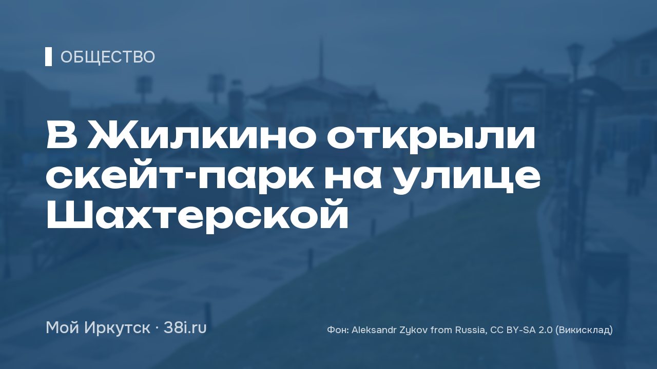 В Жилкино открыли скейт-парк на улице Шахтерской