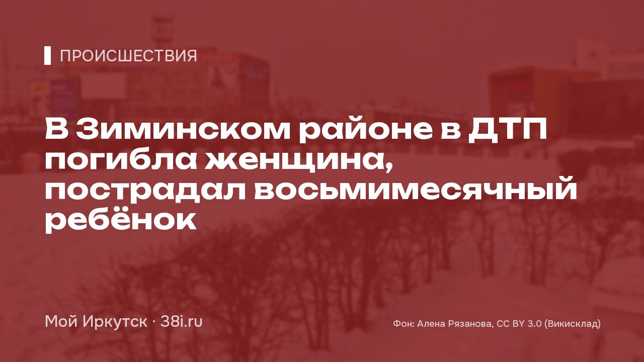 В Зиминском районе в ДТП погибла женщина, пострадал восьмимесячный ребёнок
