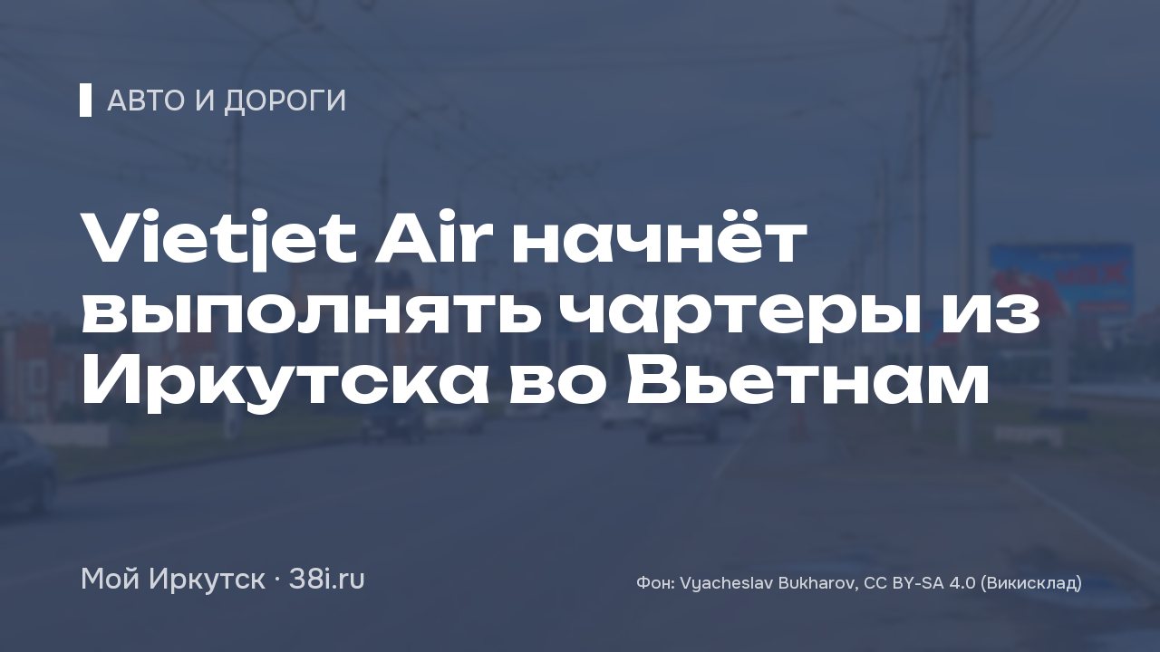 Vietjet Air начнёт выполнять чартеры из Иркутска во Вьетнам