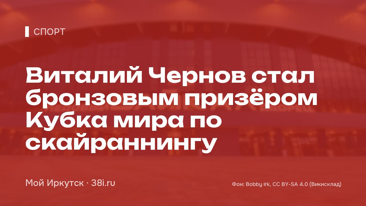 Виталий Чернов стал бронзовым призёром Кубка мира по скайраннингу