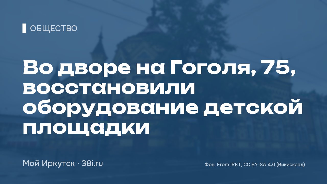 Во дворе на Гоголя, 75, восстановили оборудование детской площадки