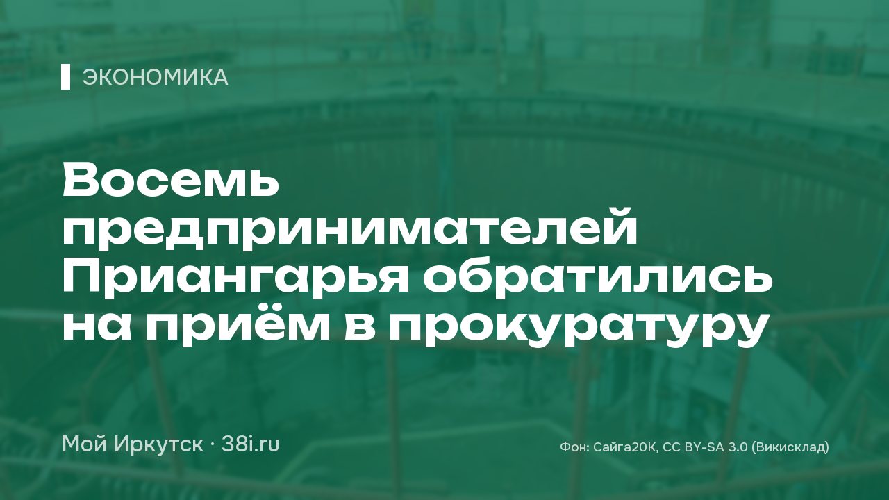 Восемь предпринимателей Приангарья обратились на приём в прокуратуру