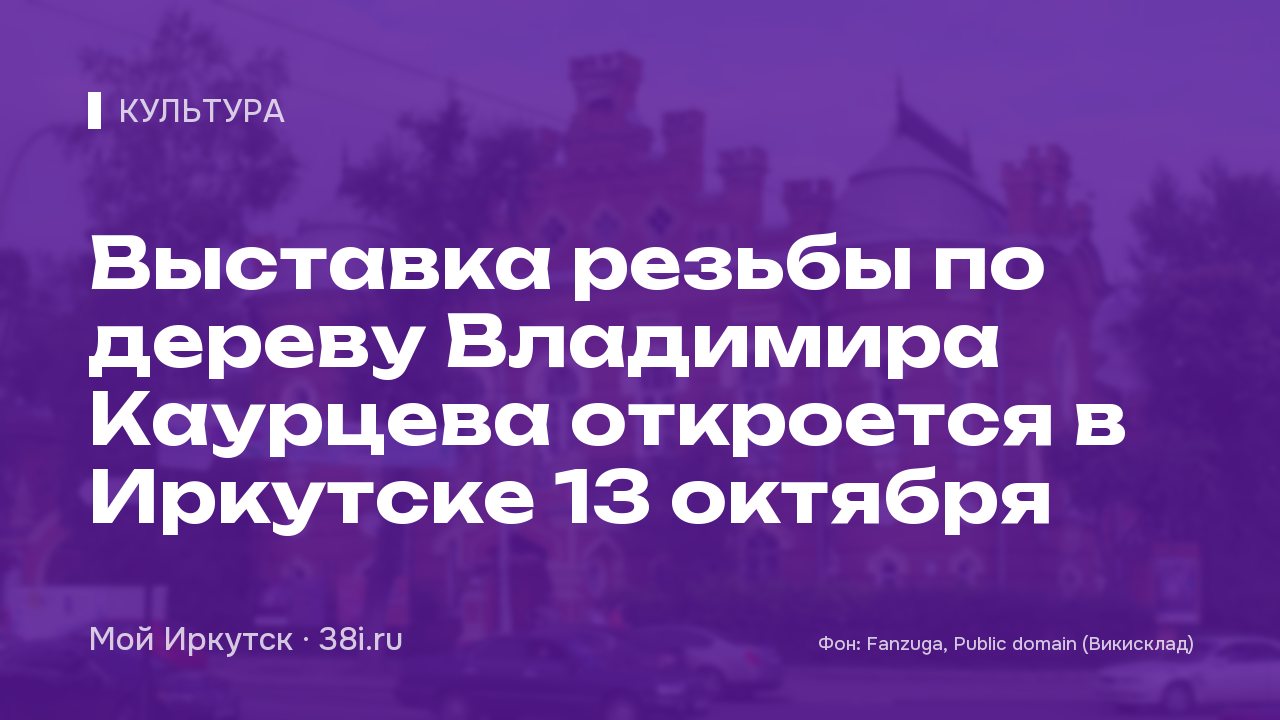 Выставка резьбы по дереву Владимира Каурцева откроется в Иркутске 13 октября