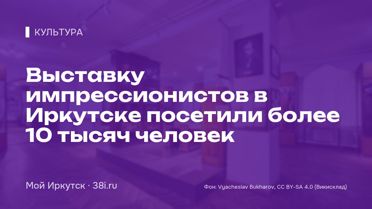 Выставку импрессионистов в Иркутске посетили более 10 тысяч человек