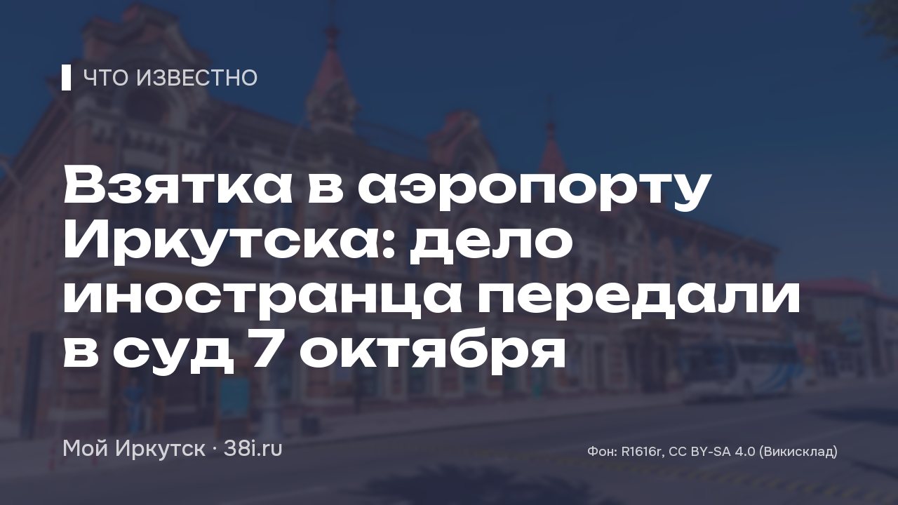 Взятка в аэропорту Иркутска: дело иностранца передали в суд