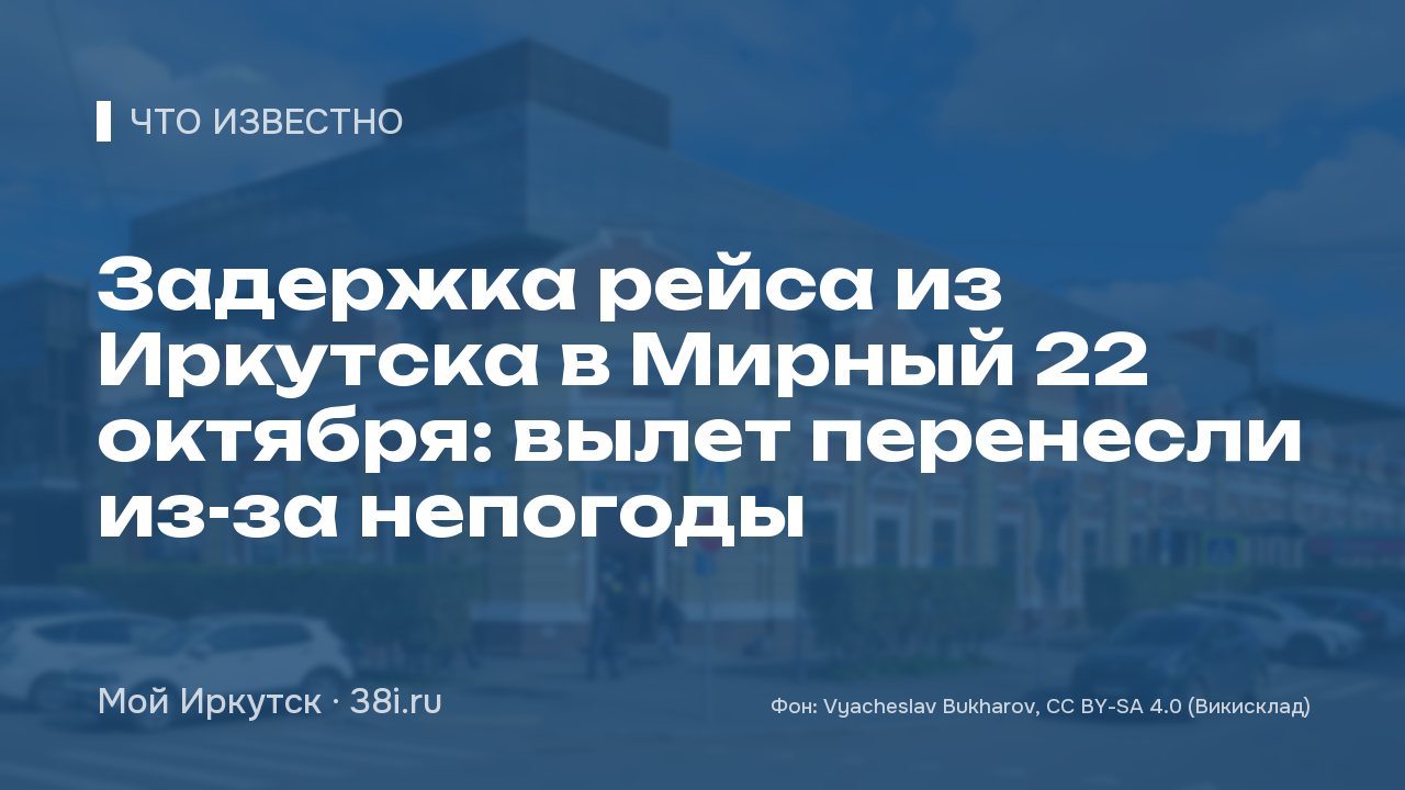 Задержка рейса из Иркутска в Мирный 22 октября: вылет перенесли из-за непогоды