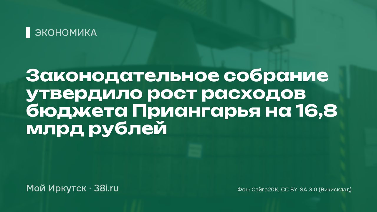 Законодательное собрание утвердило рост расходов бюджета Приангарья на 16,8 млрд рублей