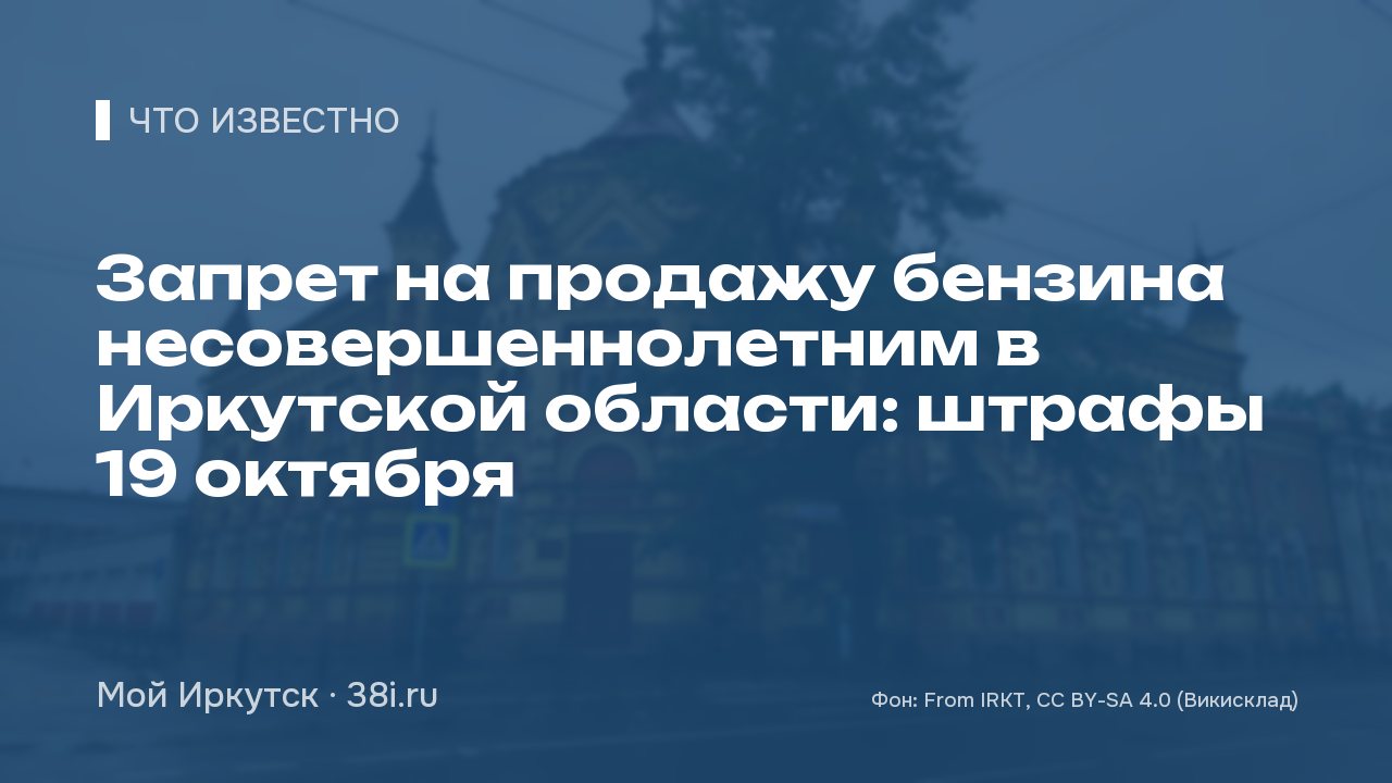 Запрет на продажу бензина несовершеннолетним в Иркутской области: штрафы 19 октября