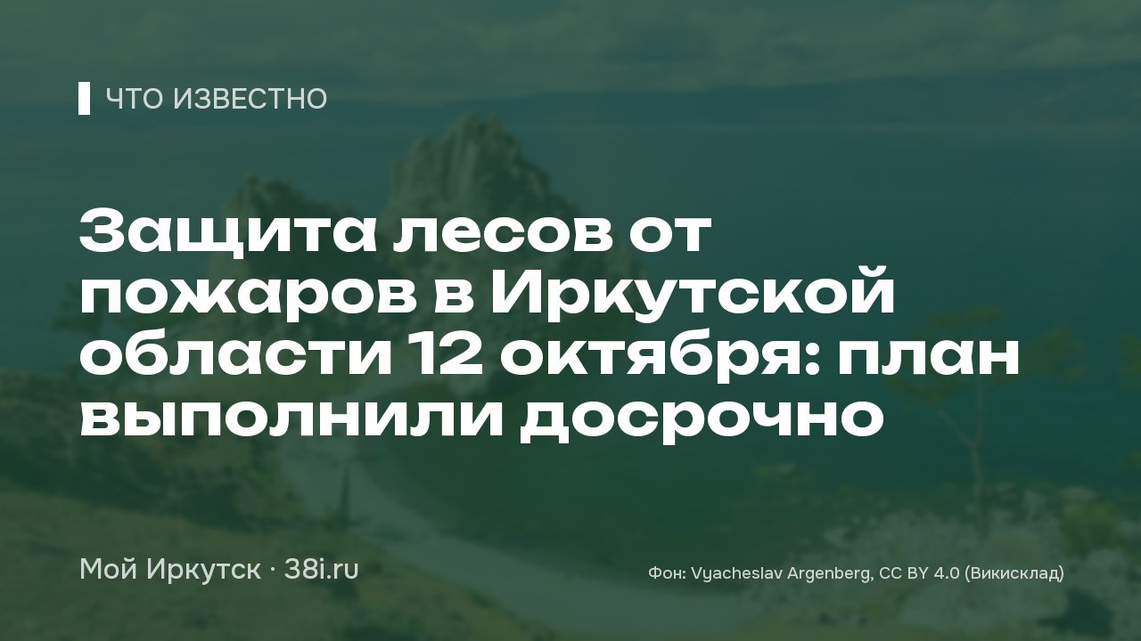 Защита лесов от пожаров в Иркутской области 12 октября: план выполнили досрочно
