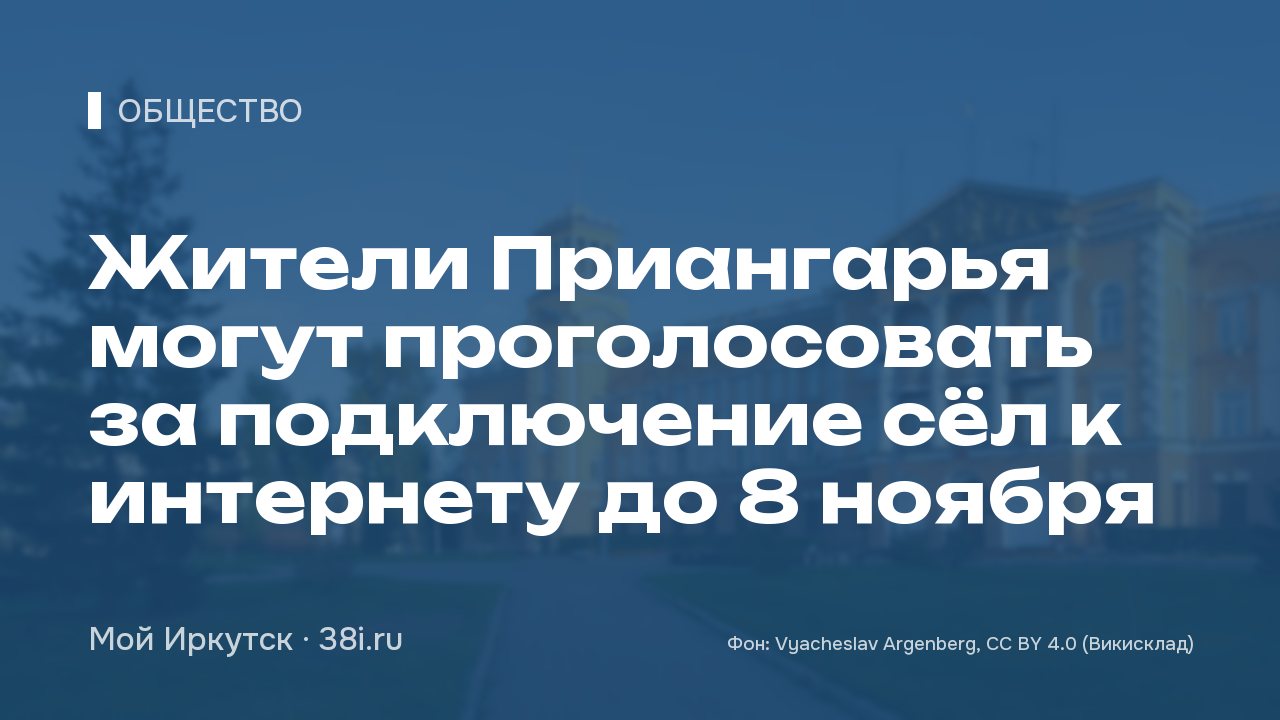 Жители Приангарья могут проголосовать за подключение сёл к интернету до 8 ноября