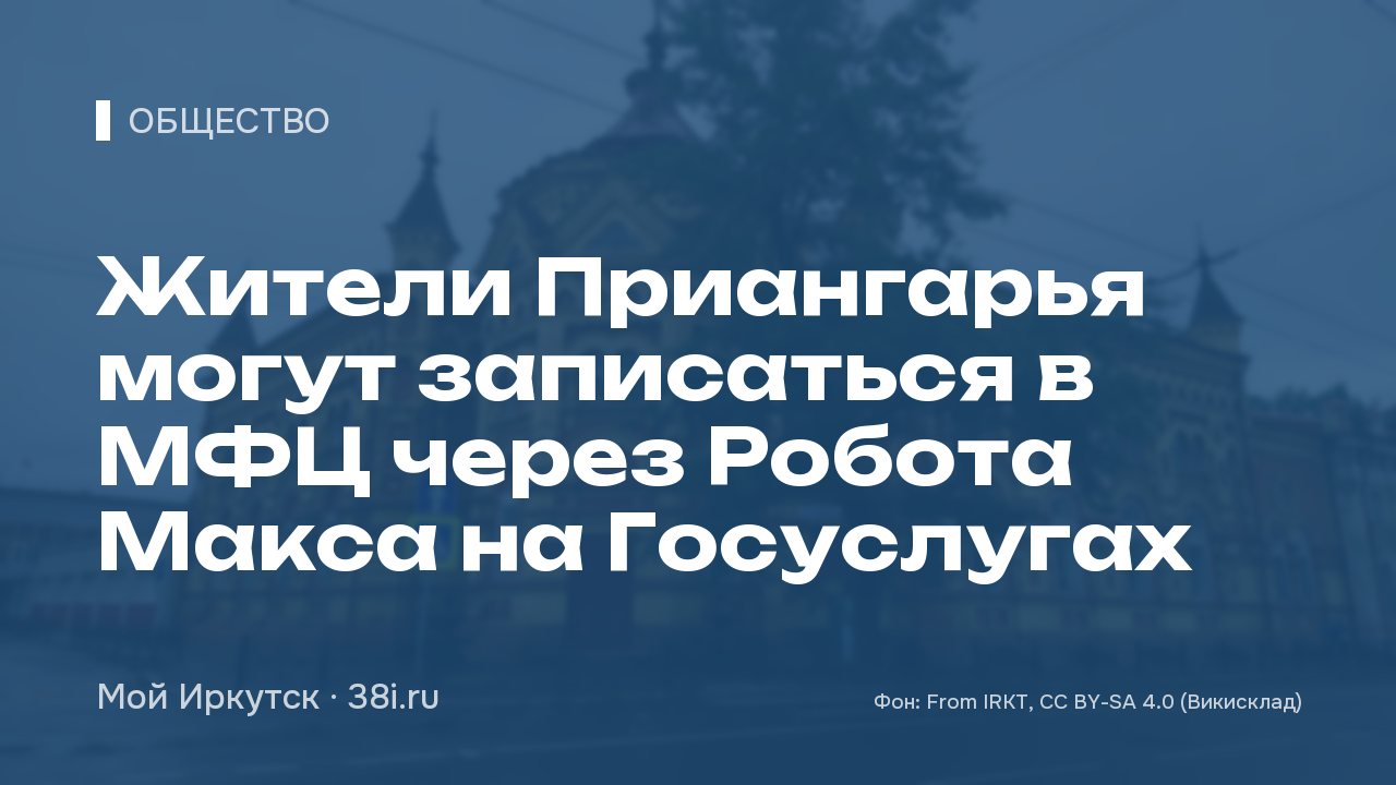Жители Приангарья могут записаться в МФЦ через Робота Макса на Госуслугах
