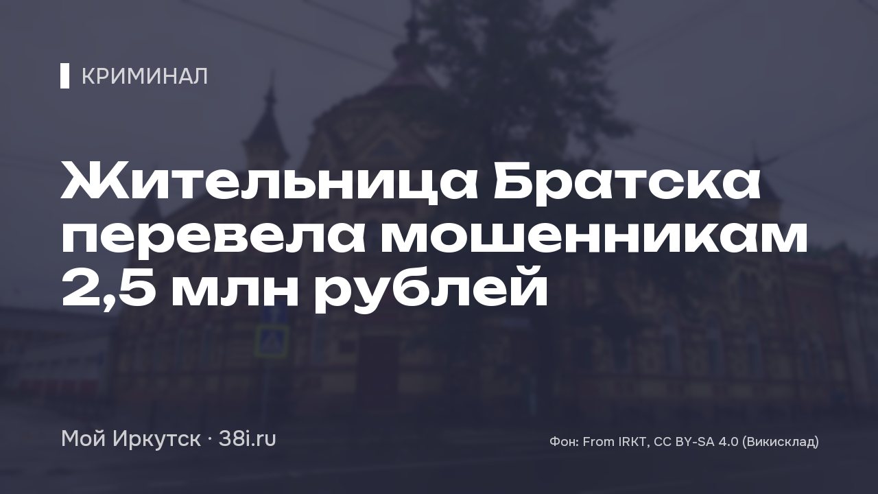 Жительница Братска перевела мошенникам 2,5 млн рублей