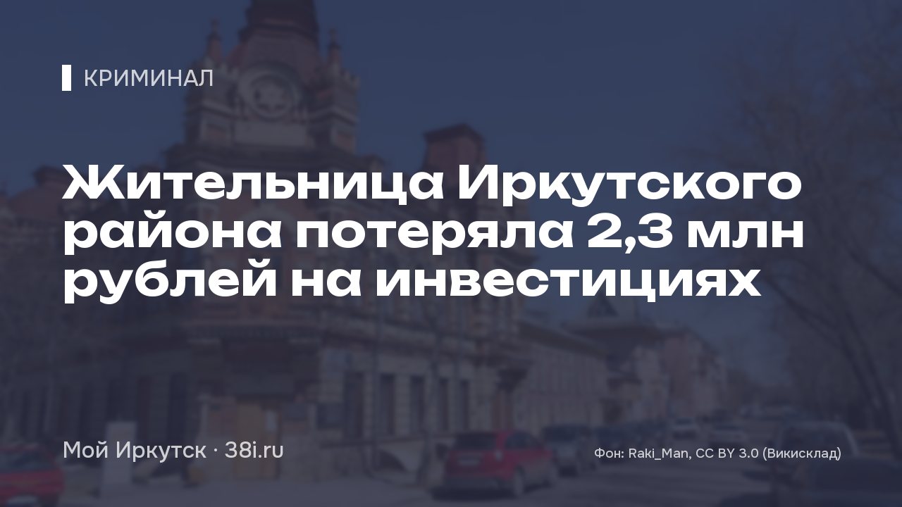 Жительница Иркутского района потеряла 2,3 млн рублей на инвестициях