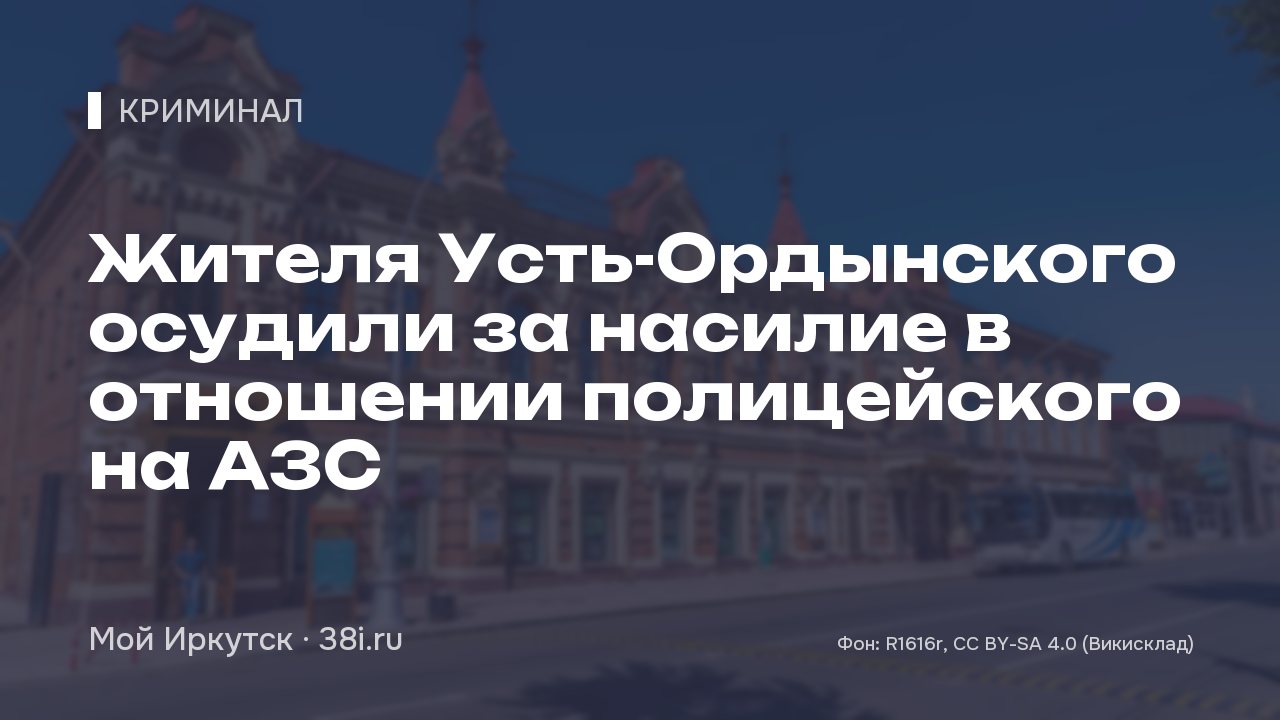 Жителя Усть-Ордынского осудили за насилие в отношении полицейского на АЗС