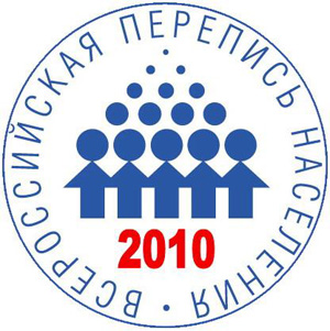 Всероссийская перепись населения пройдет в октябре 2010 года
