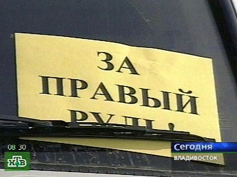 В России машины с правым рулем запрещать не будут
