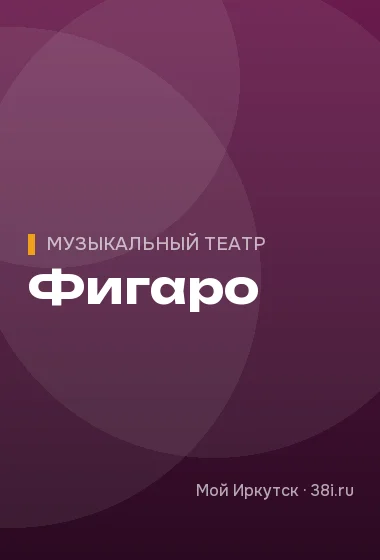 Фигаро